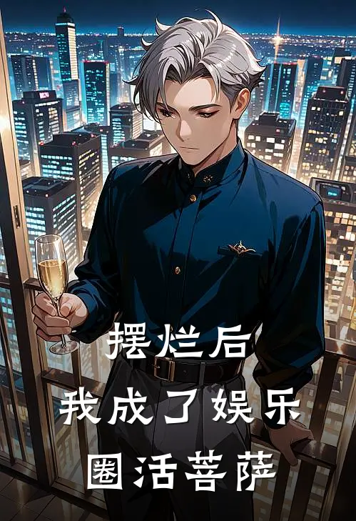 摆烂后，我成了娱乐圈活菩萨