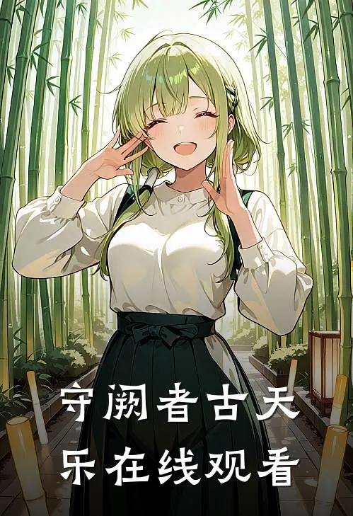 守阙者古天乐在线观看