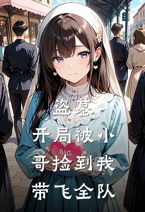 盗墓：开局被小哥捡到我带飞全队