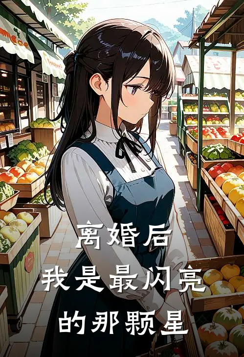 离婚后，我是最闪亮的那颗星