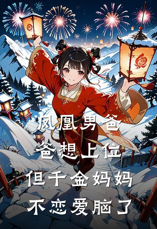 凤凰男爸爸想上位，但千金妈妈不恋爱脑了