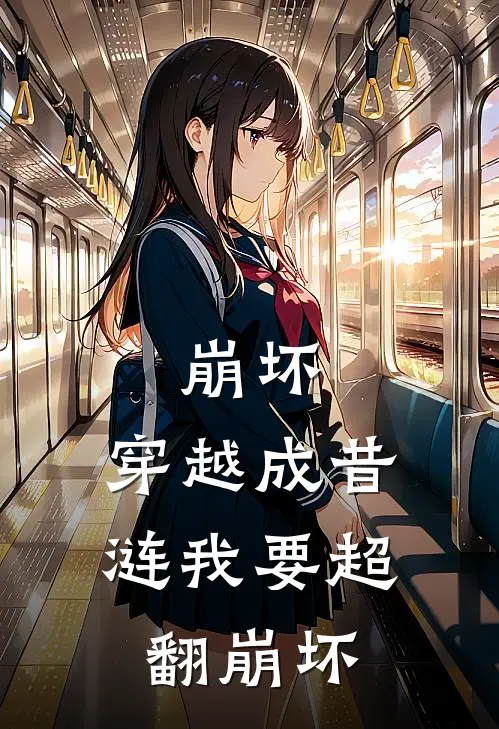 崩坏：穿越成昔涟我要超翻崩坏