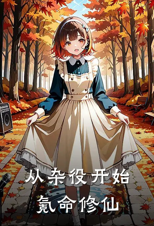 从杂役开始氪命修仙