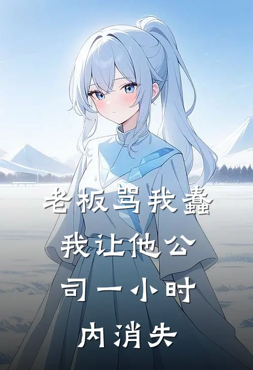 老板骂我蠢，我让他公司一小时内消失李国栋陈默免费小说在线看_完本小说阅读老板骂我蠢，我让他公司一小时内消失(李国栋陈默)