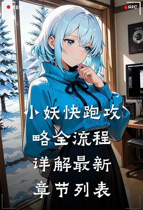 小妖快跑攻略全流程详解最新章节列表