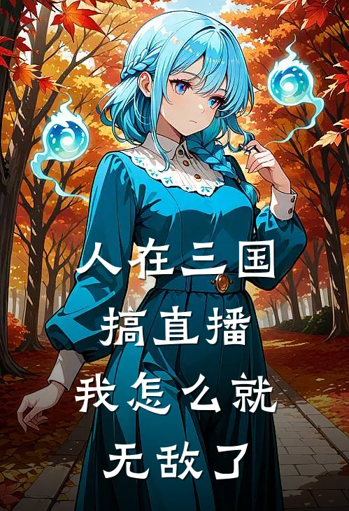 人在三国搞直播，我怎么就无敌了