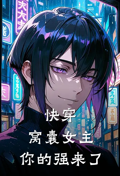 快穿：窝囊女主，你的强来了(姜暖暖陆沉)最新完结小说推荐_热门小说排行榜快穿：窝囊女主，你的强来了姜暖暖陆沉