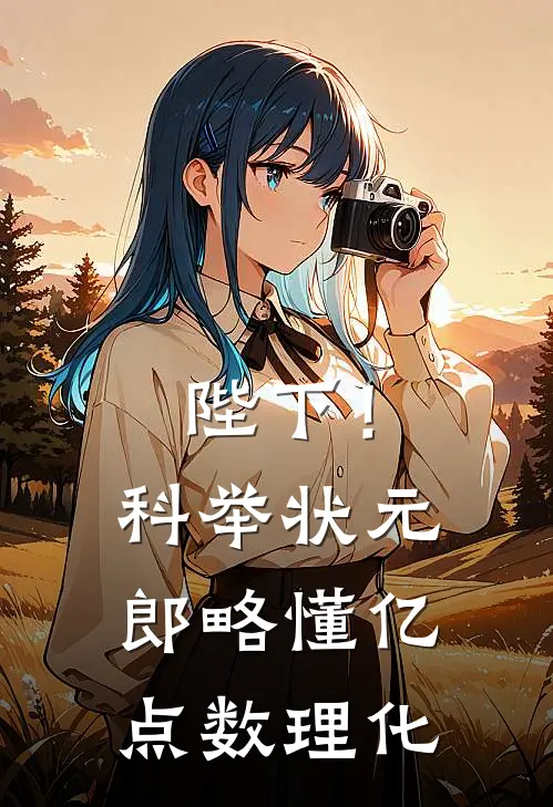 冯翠翠楚时宴(陛下！科举状元郎略懂亿点数理化)全章节在线阅读_(陛下！科举状元郎略懂亿点数理化)全本在线阅读