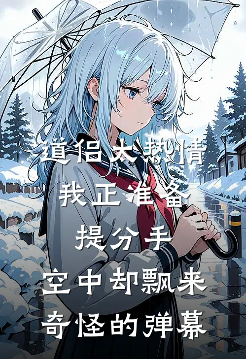 道侣太热情。我正准备提分手，空中却飘来奇怪的弹幕。