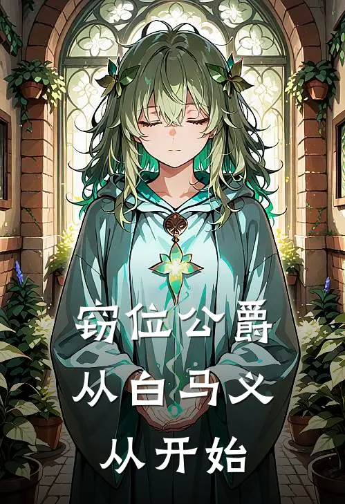 窃位公爵，从白马义从开始(雷蒙萨鲁坎)热门小说推荐_免费小说在线看窃位公爵，从白马义从开始雷蒙萨鲁坎