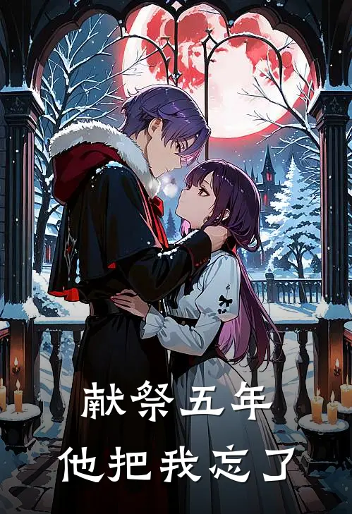 献祭五年，他把我忘了(殷九辞阿眠)热门小说在线阅读_热门小说献祭五年，他把我忘了(殷九辞阿眠)