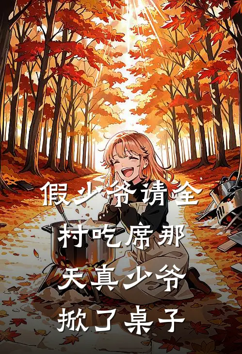 假少爷请全村吃席那天真少爷掀了桌子