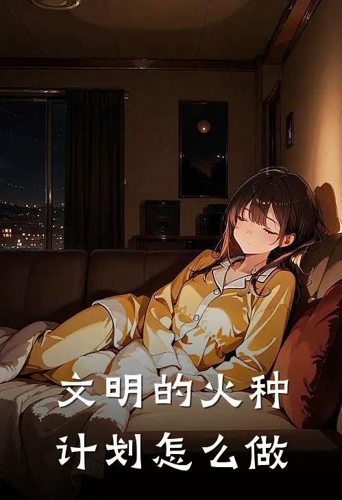 文明的火种计划怎么做