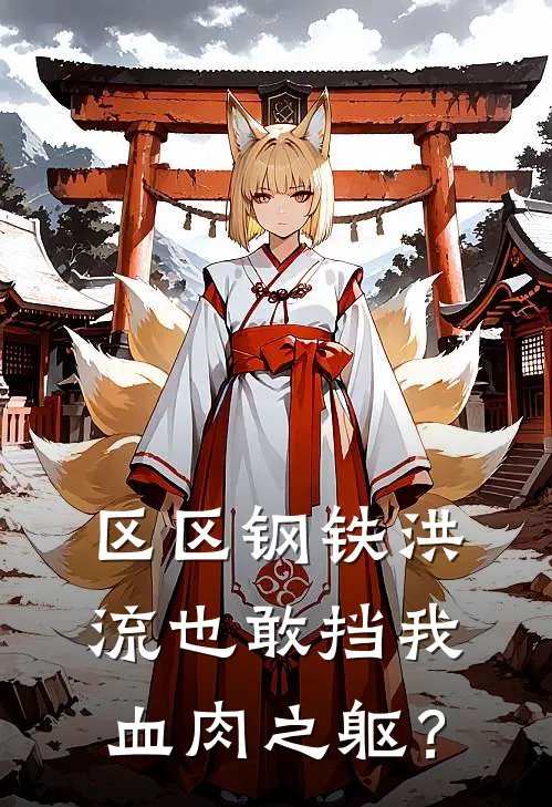 区区钢铁洪流也敢挡我血肉之躯？