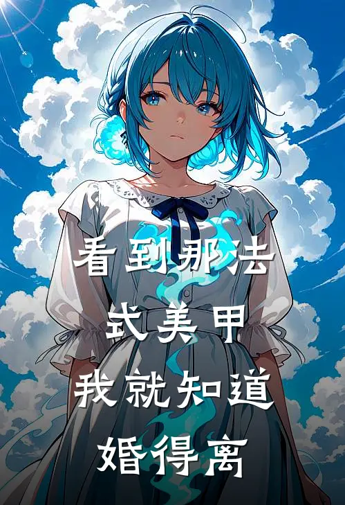 看到那法式美甲，我就知道婚得离生一涵薛以莫小说推荐完结_全集免费小说看到那法式美甲，我就知道婚得离(生一涵薛以莫)