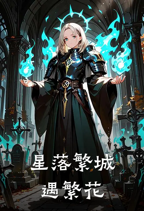 星落繁城遇繁花
