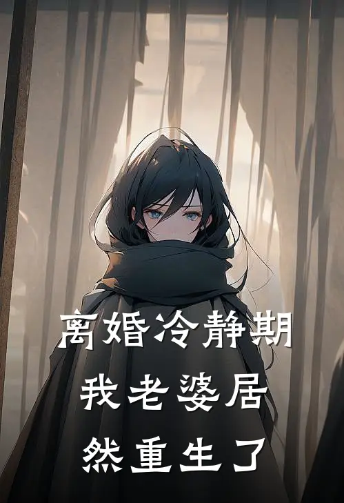 离婚冷静期，我老婆居然重生了