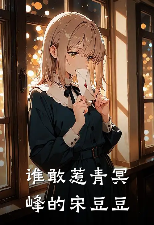 谁敢惹青冥峰的宋豆豆