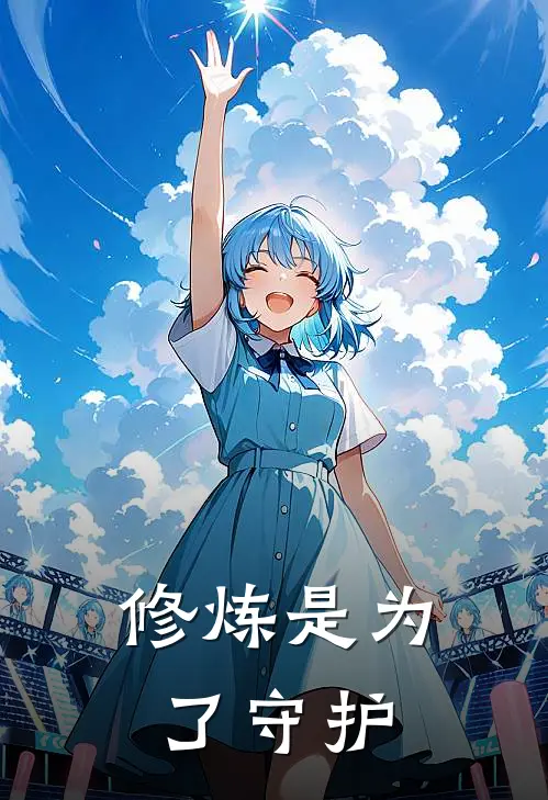 修炼是为了守护(叶琳轩辕枫)热门完本小说_最新小说修炼是为了守护叶琳轩辕枫