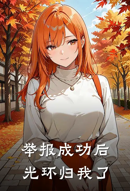 举报成功后，光环归我了