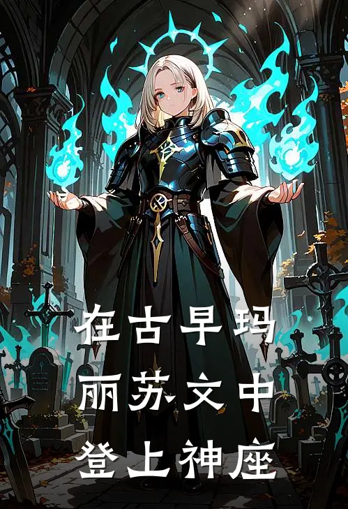 在古早玛丽苏文中登上神座