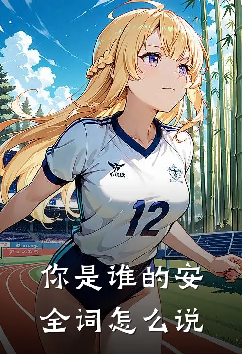 你是谁的安全词怎么说