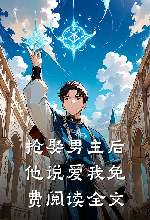 抢娶男主后他说爱我免费阅读全文