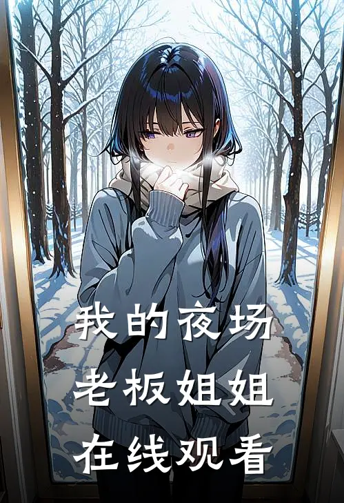 我的夜场老板姐姐在线观看