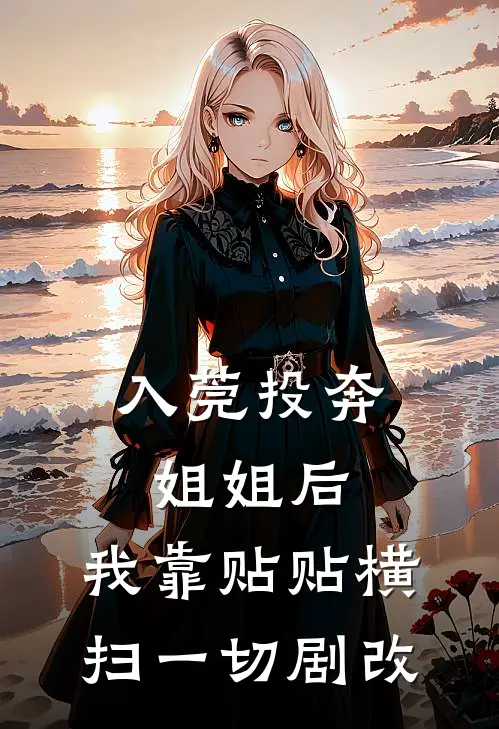 入莞投奔姐姐后，我靠贴贴横扫一切（剧改）曹阳李燕热门完结小说_最新章节列表入莞投奔姐姐后，我靠贴贴横扫一切（剧改）(曹阳李燕)