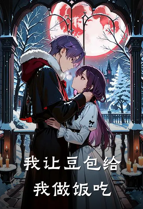 我让豆包给我做饭吃