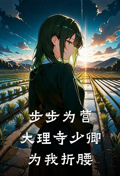 步步为营，大理寺少卿为我折腰