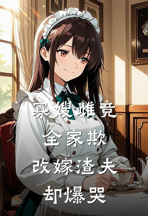 寡嫂雌竞全家欺，改嫁渣夫却爆哭