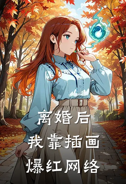 离婚后，我靠插画爆红网络