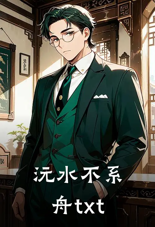 沅水不系舟txt