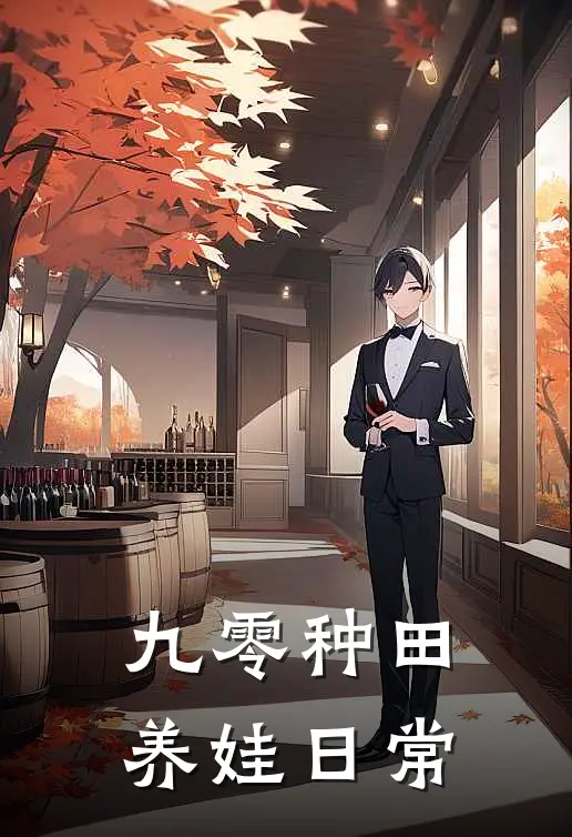 九零种田养娃日常林晚晚大丫免费小说完结_最新章节列表九零种田养娃日常(林晚晚大丫)