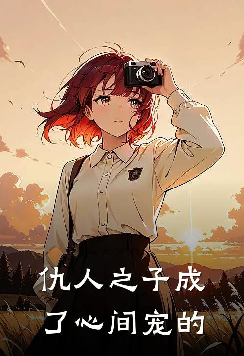 仇人之子成了心间宠的