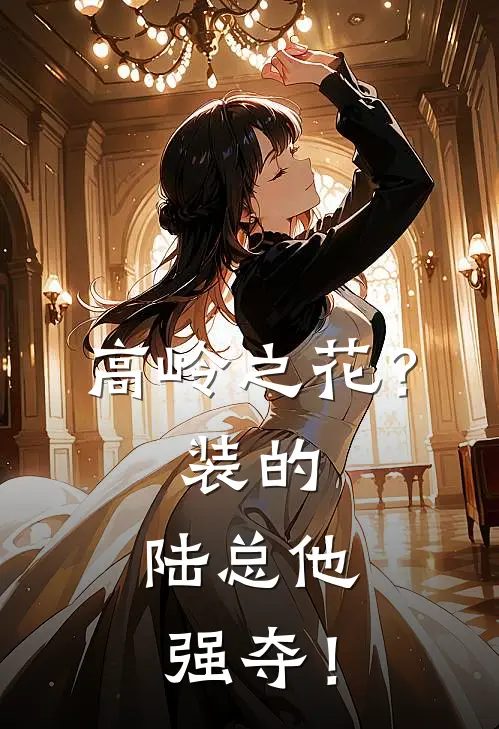 高岭之花？装的，陆总他强夺！(温暮初梁以安)全本免费小说_阅读免费小说高岭之花？装的，陆总他强夺！温暮初梁以安