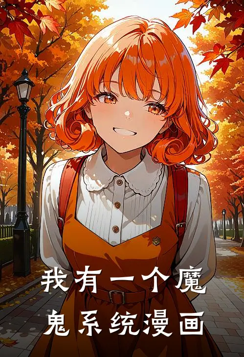 我有一个魔鬼系统漫画