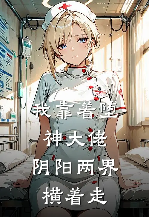 我靠着堕神大佬，阴阳两界横着走桑妤赵清浔完整免费小说_小说全文免费阅读我靠着堕神大佬，阴阳两界横着走桑妤赵清浔