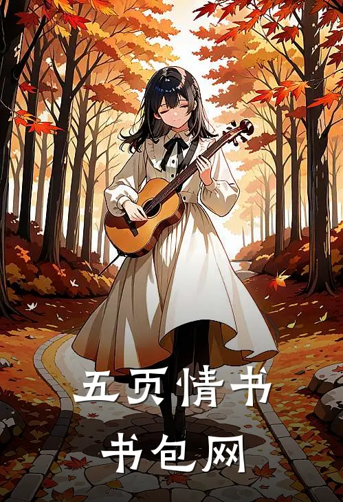 五页情书书包网