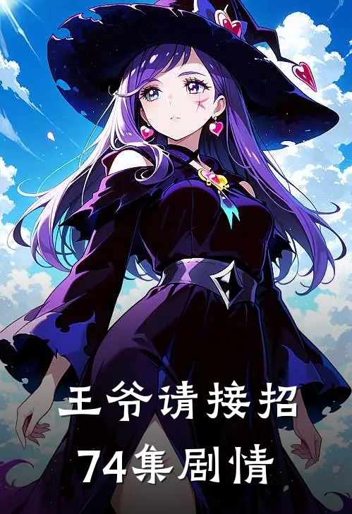 王爷请接招74集剧情