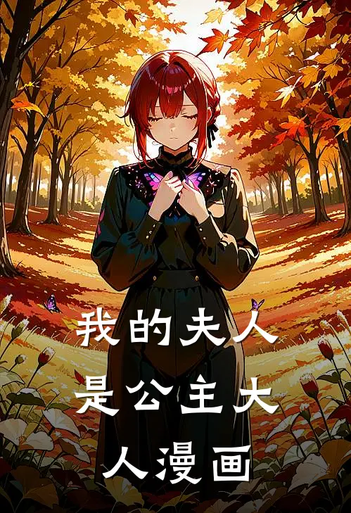 我的夫人是公主大人漫画