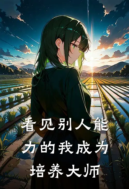 看见别人能力的我成为培养大师