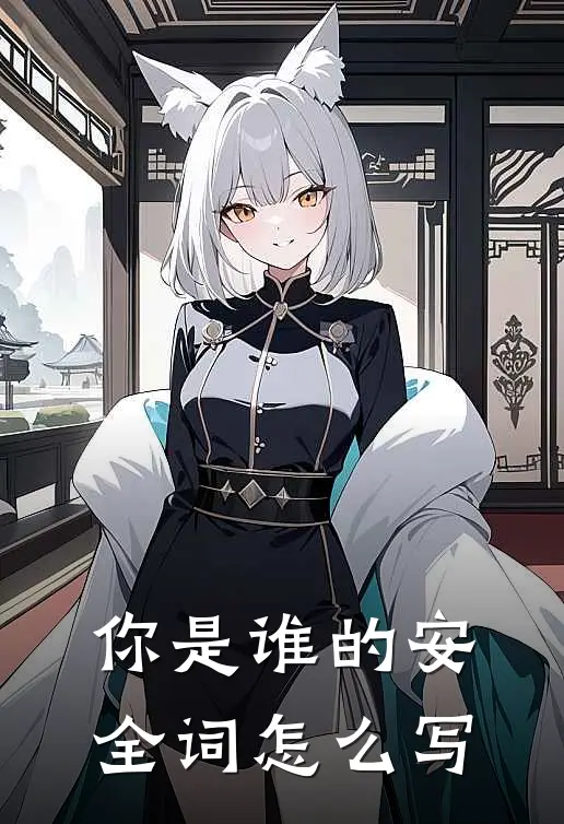 你是谁的安全词怎么写