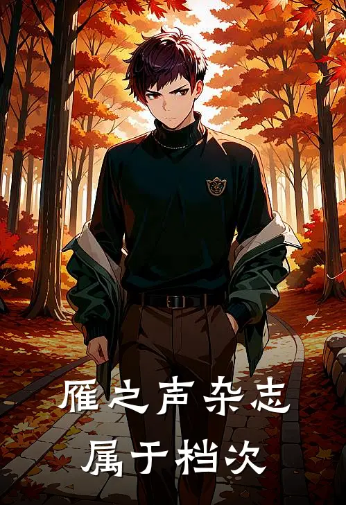 雁之声杂志属于档次