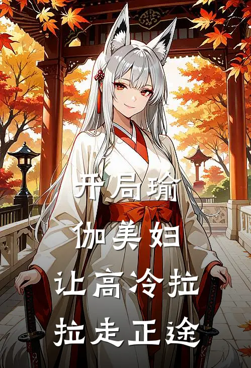 开局瑜伽美妇，让高冷拉拉走正途