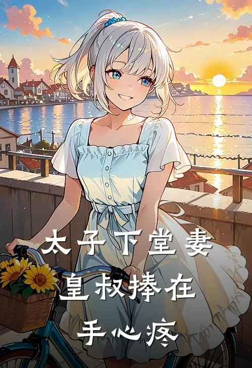 太子下堂妻，皇叔捧在手心疼