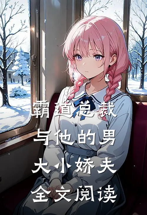 霸道总裁与他的男大小娇夫全文阅读