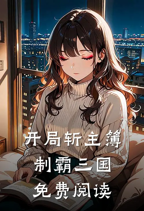 开局斩主簿制霸三国免费阅读