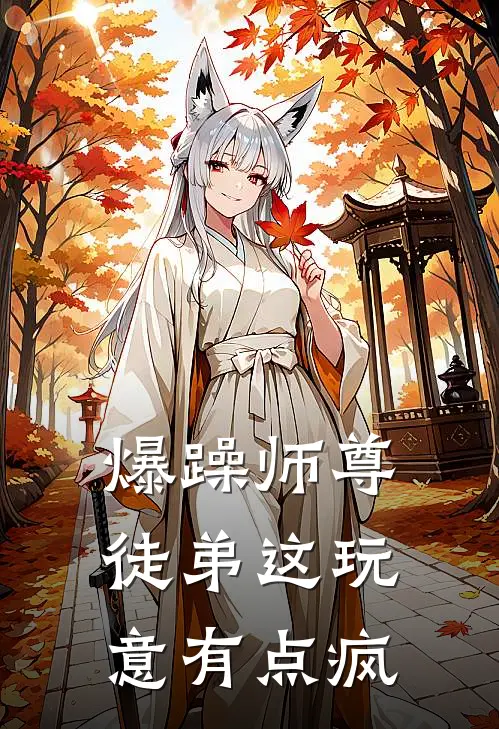 爆躁师尊：徒弟这玩意有点疯
